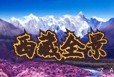 2021冬游西藏 林芝 山南 普莫雍措 圣象天门一价全含(7日行程) 2021冬游西藏 林芝 山南 普莫雍措 圣象天门一价全含(7日行程)