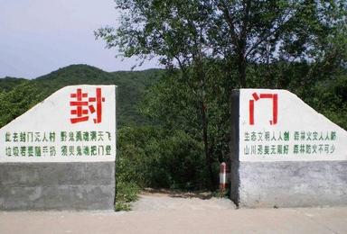 封门村 轻装徒步 AB队 30公里 C1 扎营午夜狼人杀(4日行程) 封门村 轻装徒步 AB队 30公里 C1 扎营午夜狼人杀(4日行程)