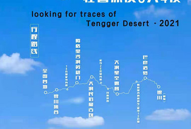 丨寻迹腾格里丨轻装徒步,摩洛哥ins风星空露营深度旅行(5日行程) 丨寻迹腾格里丨轻装徒步,摩洛哥ins风星空露营深度旅行(5日行程)