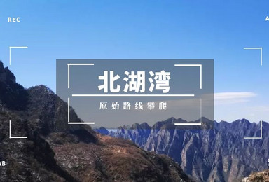 房山北湖湾 单日活动 10公里 B2 攀爬,恐高误入新人勿扰(1日行程) 房山北湖湾 单日活动 10公里 B2 攀爬,恐高误入新人勿扰(1日行程)