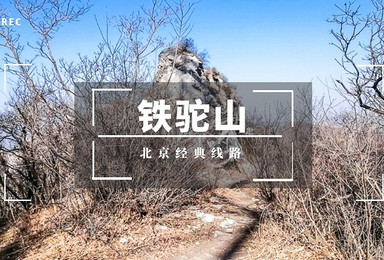 铁驼山  阳光旅行 10公里 C1 户外经典线路（1日行程）