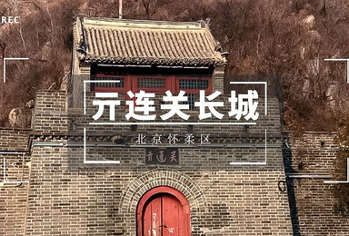 亓连关长城 阳光旅行 10公里 C1 徒步登山活动（1日行程）