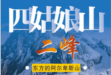 雪山攀登 四姑娘山二峰攀登(6日行程) 雪山攀登 四姑娘山二峰攀登(6日行程)