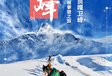 2021年 那玛峰攀登计划(7日行程) 2021年 那玛峰攀登计划(7日行程)