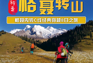 格聂转山 最后的香巴拉 格聂内转C线经典穿越(8日行程) 格聂转山 最后的香巴拉 格聂内转C线经典穿越(8日行程)