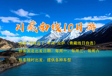 川藏线旅游 国道318 稻城亚丁 羊湖 拉萨 包住宿（10日行程）