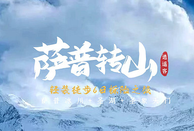 2021年萨普神山 冰川 圣湖 徒步探险之旅(6日行程) 2021年萨普神山 冰川 圣湖 徒步探险之旅(6日行程)
