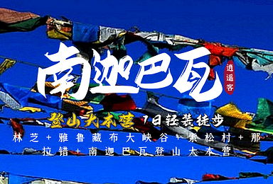 2021年 南迦巴瓦登山大本营徒步索松村 那拉错 大峡谷(7日行程) 2021年 南迦巴瓦登山大本营徒步索松村 那拉错 大峡谷(7日行程)