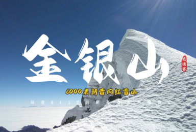 贡嘎卫峰 金银山6410米攀登计划 1比1协作(9日行程) 贡嘎卫峰 金银山6410米攀登计划 1比1协作(9日行程)