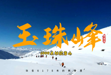 2021玉珠峰攀登计划(6日行程) 2021玉珠峰攀登计划(6日行程)