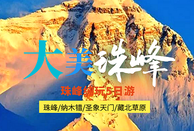 2021年 珠峰 纳木错 圣象天门(5日行程) 2021年 珠峰 纳木错 圣象天门(5日行程)