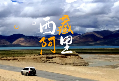 阿里大环线 转山冈仁波齐 一错再错(15日行程) 阿里大环线 转山冈仁波齐 一错再错(15日行程)