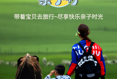 呼伦贝尔草原暑期亲子游,跟我们一起去大草原享受快乐的亲子时光(7日行程) 呼伦贝尔草原暑期亲子游,跟我们一起去大草原享受快乐的亲子时光(7日行程)
