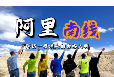 2021 阿里南线 深度游 可转山 中型商务车拼车(8日行程) 2021 阿里南线 深度游 可转山 中型商务车拼车(8日行程)