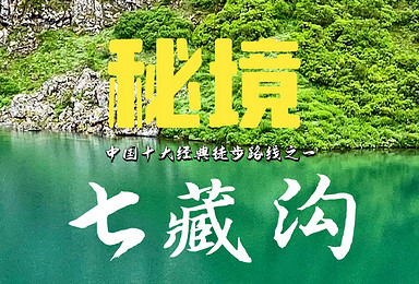 2021十大经典路线之 秘境七藏沟徒步(6日行程) 2021十大经典路线之 秘境七藏沟徒步(6日行程)