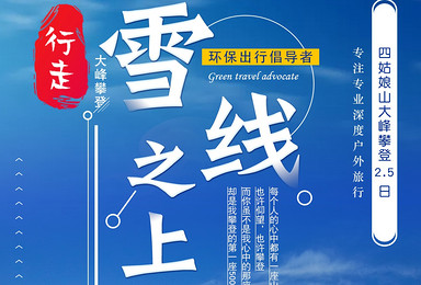 2021年 四姑娘山大峰登山 每周五滚动发团1 3协作(3日行程) 2021年 四姑娘山大峰登山 每周五滚动发团1 3协作(3日行程)