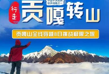 中国十大徒步线路之贡嘎全线穿越 挑战转山极限之旅（8日行程）