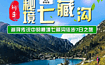 探寻中国十大徒步路线之秘境七藏沟 体验秀山丽水的人间天堂（7日行程）