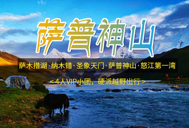 萨普神山 撒木措湖 圣象天门 怒江第一湾4人精品越野团(4日行程) 萨普神山 撒木措湖 圣象天门 怒江第一湾4人精品越野团(4日行程)