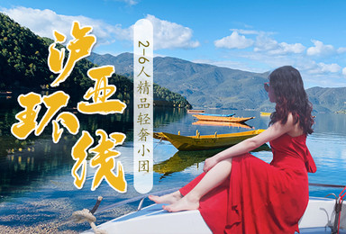 泸亚大环线 螺髻山温泉 泸沽湖 亚丁 丽江2 6人精品小团(9日行程) 泸亚大环线 螺髻山温泉 泸沽湖 亚丁 丽江2 6人精品小团(9日行程)