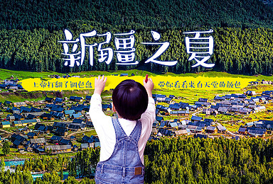 G215-独库公路-伊犁河谷-赛里木湖-喀纳斯-可可托海(17日行程) G215-独库公路-伊犁河谷-赛里木湖-喀纳斯-可可托海(17日行程)