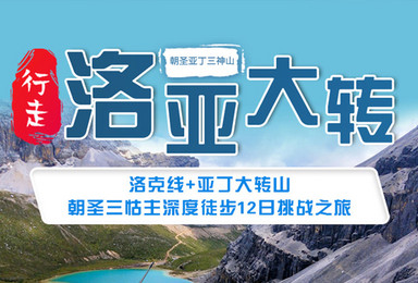 洛亚大转 洛克线 亚丁大转山 朝圣三怙主深度徒步(12日行程) 洛亚大转 洛克线 亚丁大转山 朝圣三怙主深度徒步(12日行程)