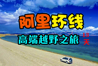 阿里大环线 阿里中北线 拼车包车 自由行(13日行程) 阿里大环线 阿里中北线 拼车包车 自由行(13日行程)