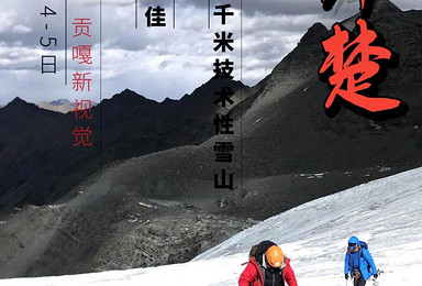 2022年 贡嘎未登峰 顶级5000米技术雪山 乌库楚(5日行程) 2022年 贡嘎未登峰 顶级5000米技术雪山 乌库楚(5日行程)