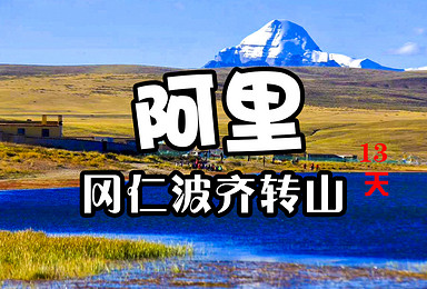 阿里北线 全程普拉多 包含边防证(13日行程) 阿里北线 全程普拉多 包含边防证(13日行程)