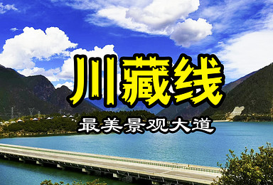 最美318川藏线 朝圣拉萨(10日行程) 最美318川藏线 朝圣拉萨(10日行程)