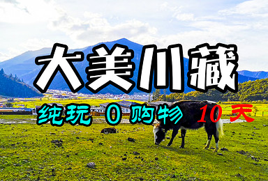 318川藏线 拼车出行(10日行程) 318川藏线 拼车出行(10日行程)