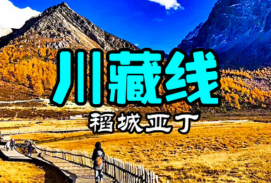 醉美川藏线318 稻城亚丁 羊湖 拉萨(10日行程) 醉美川藏线318 稻城亚丁 羊湖 拉萨(10日行程)