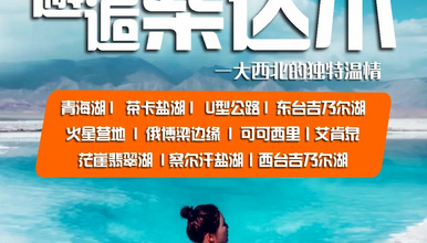 探索可可西里 打卡东台吉乃尔湖 艾肯泉 U型公路 火星营地（7日行程）