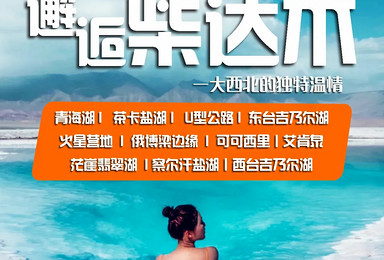 探索可可西里 打卡东台吉乃尔湖 艾肯泉 U型公路 火星营地（7日行程）