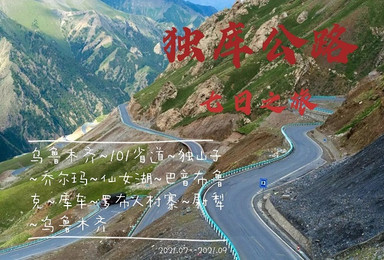 醉美独库公路之旅（七天六晚）（7日行程）