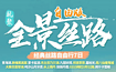全景丝路西北大环线VIP私享小团2 6人自驾（7日行程）