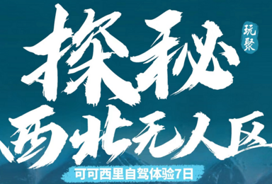 可可西里VIP私享小团2 6人户外自驾(7日行程) 可可西里VIP私享小团2 6人户外自驾(7日行程)