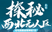 可可西里VIP私享小团2 6人户外自驾（7日行程）