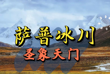 2022国庆西藏小短线 圣象天门 萨普冰川 骷髅墙 每天发团(4日行程) 2022国庆西藏小短线 圣象天门 萨普冰川 骷髅墙 每天发团(4日行程)