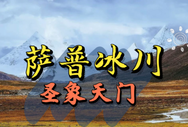 2022国庆西藏小短线 圣象天门 萨普冰川 骷髅墙 每天发团（4日行程）