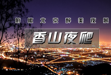 香山夜爬 户外经典夜爬 香山鬼笑石 西山 俯瞰北京醉美夜色(1日行程) 香山夜爬 户外经典夜爬 香山鬼笑石 西山 俯瞰北京醉美夜色(1日行程)