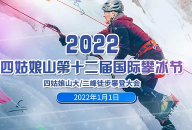2022第十二届·四姑娘山攀冰节冰雪运动季·B大峰攀登3日（3日行程）
