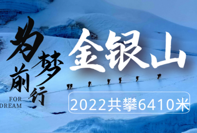 2022年金银山6410米攀登计划（9日行程）