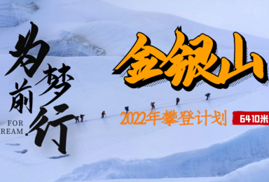 2022年金银山6410米攀登计划 预售开启（9日行程）