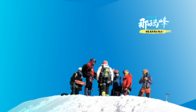 贡嘎2加1计划 2023年那玛峰攀登计划（5日行程）