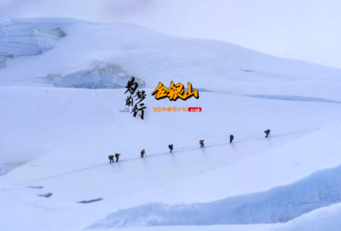 2022年金银山6410米攀登计划（9日行程）