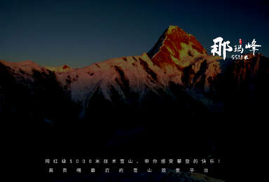 2021年那玛峰攀登（7日行程）