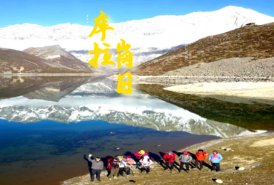 2021年冬 库拉岗日 行走 喜马拉雅 轻徒步（7日行程）