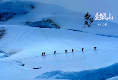 贡嘎卫峰 金银山6410米攀登计划 1比1协作（9日行程）