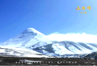 2022五一国庆 青海玉珠峰6178攀登计划（6日行程）